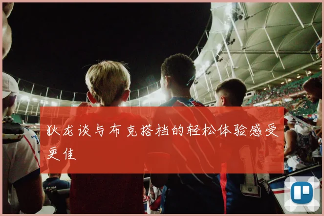 狄龙谈与布克搭档的轻松体验感受更佳