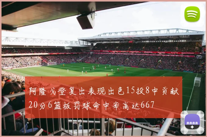 阿隆戈登复出表现出色15投8中贡献20分6篮板罚球命中率高达667