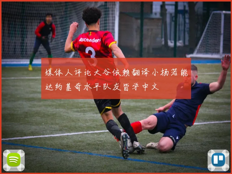 媒体人评论大谷依赖翻译小杨若能达约基奇水平队友皆学中文